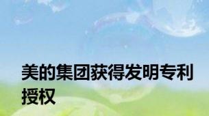 美的集团获得发明专利授权