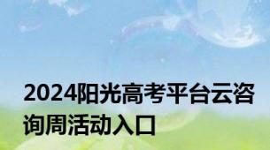 2024阳光高考平台云咨询周活动入口