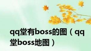 qq堂有boss的图（qq堂boss地图）