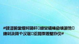 #鍒濅腑鐢熸妸鍚屽鍐欒繘榛勮壊灏忚鍏剁洃鎶や汉琚垽閬撴瓑璧斿伩#