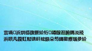 寰堝浜烘檼鍥撅紒绗竴鎵逛腑鎷涚殑浜哄凡鍑虹幇锛屽綋鏃朵笉鏄撳療瑙夛紒