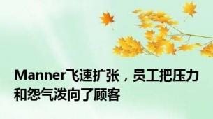 Manner飞速扩张，员工把压力和怨气泼向了顾客