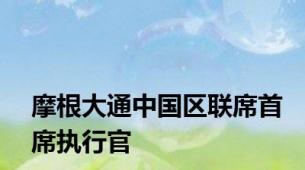 摩根大通中国区联席首席执行官