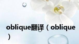 oblique翻译（oblique）