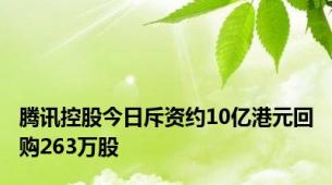 腾讯控股今日斥资约10亿港元回购263万股