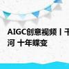 AIGC创意视频丨千年运河 十年蝶变