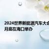 2024世界新能源汽车大会将于9月底在海口举办