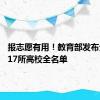 报志愿有用！教育部发布全国3117所高校全名单