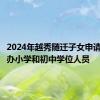 2024年越秀随迁子女申请入读公办小学和初中学位人员