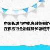 中国长城与中电惠融签署协议，将在供应链金融服务多领域开展合作