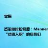 实探|怒泼咖啡粉背后：Manner扩张与“劝退入职”的店员们