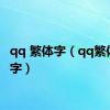 qq 繁体字（qq繁体字名字）