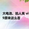 大电池、拍人美 vivo S19原来这么香