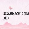 怎么刷cf点?（怎么刷cf点）