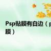 Psp贴膜有白边（psp贴膜）