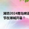 潍坊2024青岛啤酒畅享节在潍城开幕！