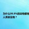 为什么99.9%的动物都有尾巴，人类却没有？