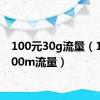 100元30g流量（10元300m流量）