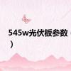 545w光伏板参数（545）