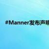 #Manner发布声明#