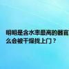 明明是含水率最高的器官，为什么会被干燥找上门？