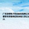 广东依顿电子科技股份有限公司招聘证券事务专员等岗位拟录用人员公示2024.6.21