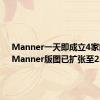 Manner一天即成立4家门店，Manner版图已扩张至23省份