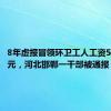 8年虚报冒领环卫工人工资556万余元，河北邯郸一干部被通报