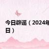 今日辟谣（2024年6月3日）