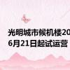 光明城市候机楼2024年6月21日起试运营