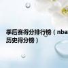 季后赛得分排行榜（nba季后赛历史得分榜）