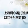 上海爱心暑托班报名入口2024(附步骤)