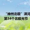 “神州北极”漠河迎来第34个北极光节