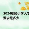 2024鄢陵小学入学年龄要求是多少