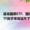 基准国债ETF、国债30ETF换手率高居不下