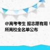 @高考考生 报志愿有用！3117所高校全名单公布