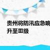 贵州将防汛应急响应提升至Ⅲ级