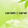 carven（carve）