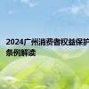 2024广州消费者权益保护法实施条例解读