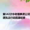 第142次中老缅泰湄公河联合巡逻执法行动圆满结束