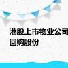 港股上市物业公司积极回购股份