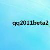 qq2011beta2