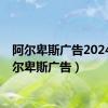 阿尔卑斯广告2024（阿尔卑斯广告）