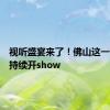 视听盛宴来了！佛山这一音乐节持续开show