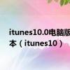 itunes10.0电脑版老版本（itunes10）