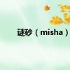 谜砂（misha）