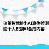 瑞莱智慧推出AI真伪检测技术 帮助个人识别AI合成内容