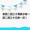 农历二月三十号多少年一次（农历二月三十几年一次）