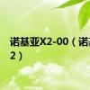 诺基亚X2-00（诺基亚x2）