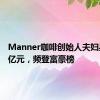 Manner咖啡创始人夫妇身家72亿元，频登富豪榜